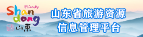 山東省旅游資源信息管理平臺